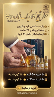 عطر گرمی شیخ کلاسیک شماره 77 Sheikh Classic No.77 گرم، شرقی و لوکس خرید مستقیم اورجینال با ضمانت اصالت