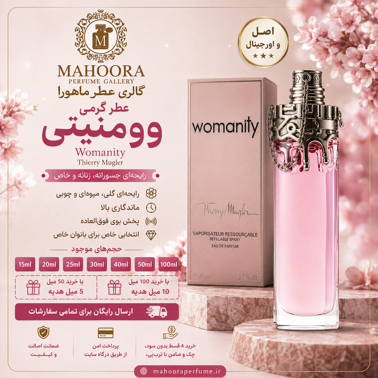 عطر گرمی تیری موگلر وومنیتی Thierry Mugler Womanity ملایم و شیرین معطر میوه ای اورجینال با ضمانت اصالت