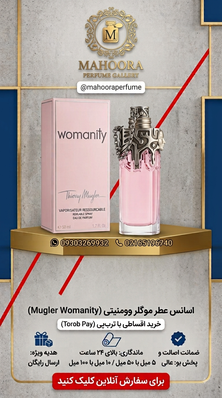عطر گرمی تیری موگلر وومنیتی  Thierry Mugler Womanity ملایم و شیرین معطر میوه ای اورجینال با ضمانت اصالت