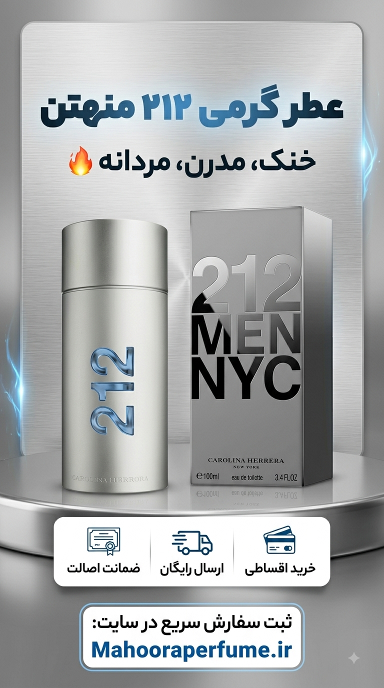 عطر گرمی ۲۱۲ منهتن (کارولینا هررا) Carolina Herrera 212 Men Manhattan خنک چوبی و آروماتیک اورجینال با ضمانت اصالت