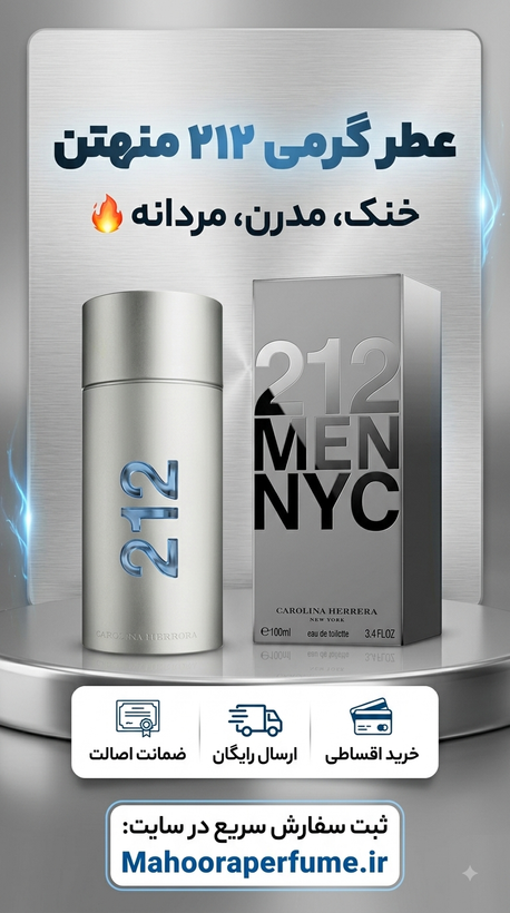 عطر گرمی ۲۱۲ منهتن (کارولینا هررا) Carolina Herrera 212 Men Manhattan خنک چوبی و آروماتیک اورجینال با ضمانت اصالت