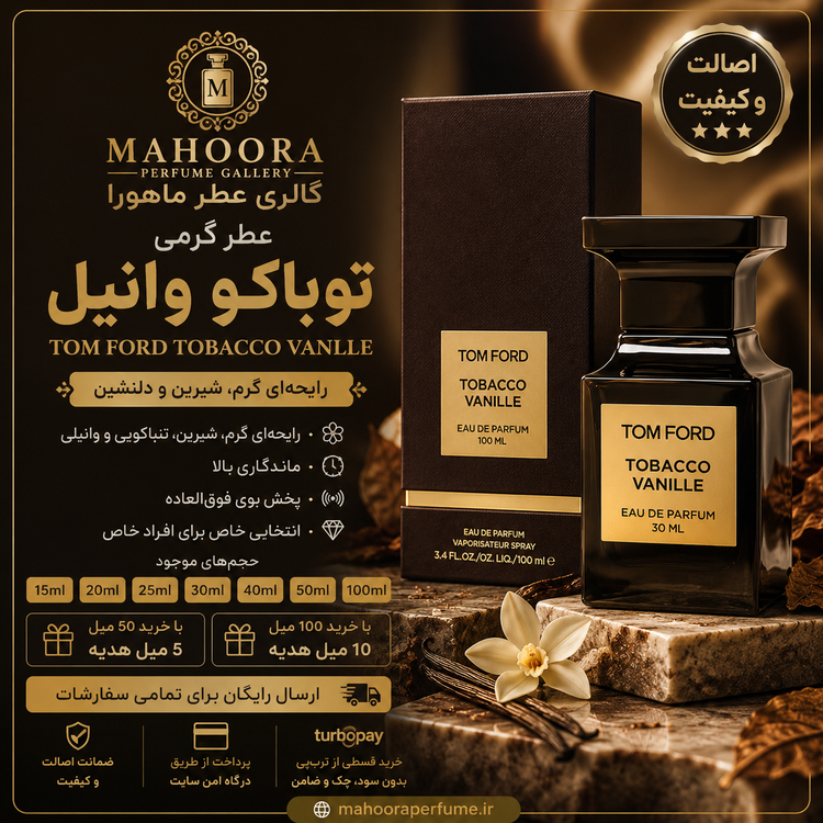 عطر گرمی تام فورد توباکو وانیل Tom Ford Tobacco Vanille گرم و شیرین اورجینال با ضمانت اصالت