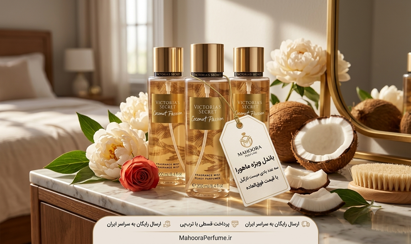 عطر گرمی ویکتوریا سکرت کوکونات پشن Victoria’s Secret Coconut Passion رایحه شیرین، نارگیلی و وانیلی اورجینال خرید مستقیم با ضمانت اصالت
