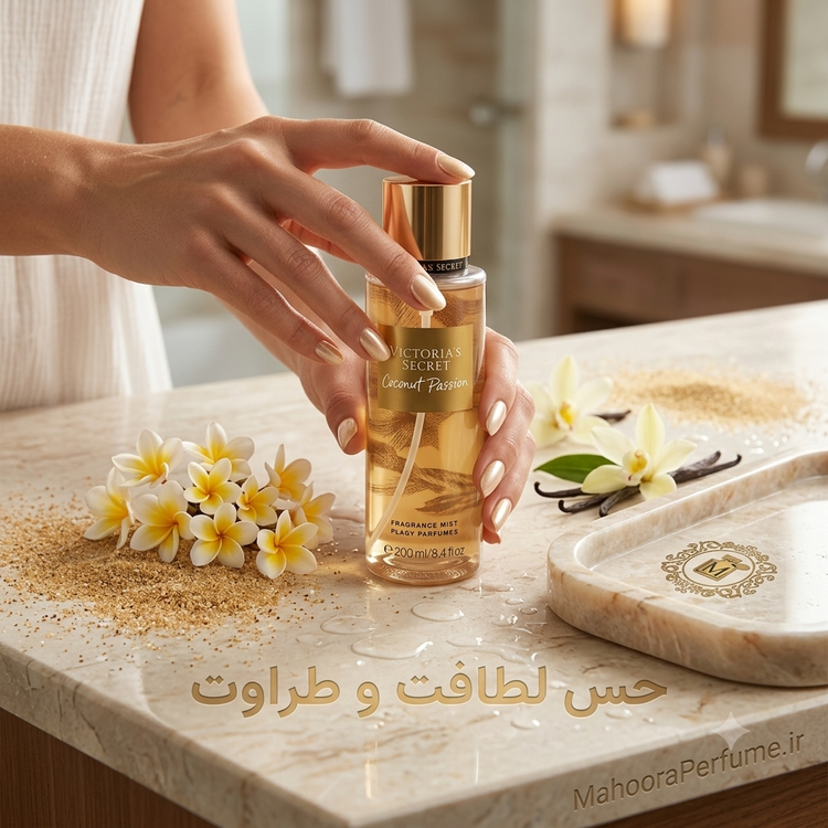 عطر گرمی ویکتوریا سکرت کوکونات پشن Victoria’s Secret Coconut Passion رایحه شیرین، نارگیلی و وانیلی اورجینال خرید مستقیم با ضمانت اصالت