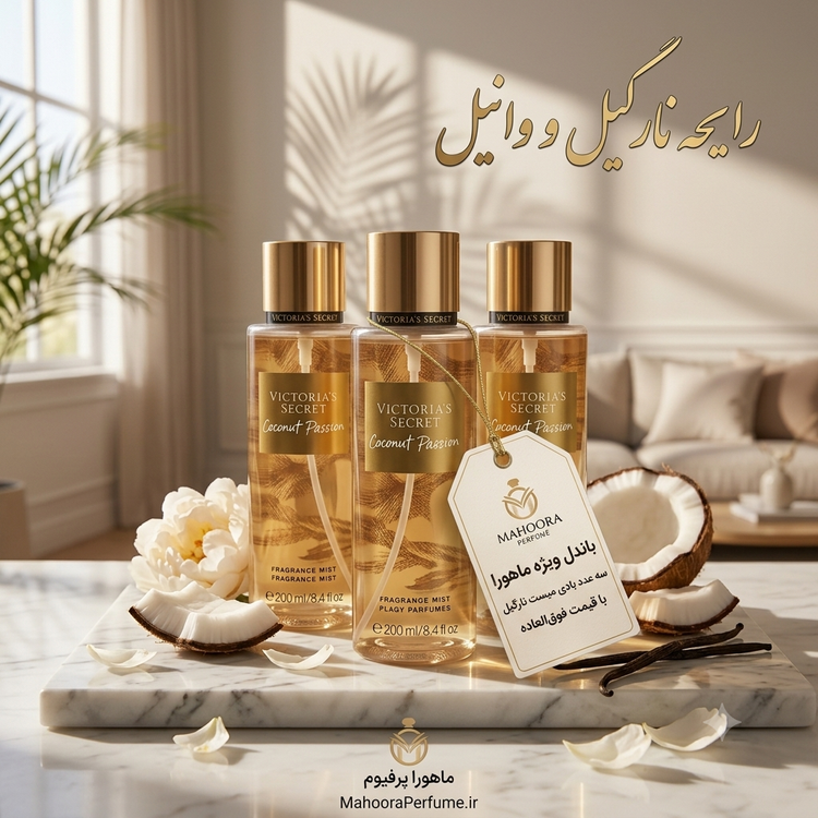 عطر گرمی ویکتوریا سکرت کوکونات پشن Victoria’s Secret Coconut Passion رایحه شیرین، نارگیلی و وانیلی اورجینال خرید مستقیم با ضمانت اصالت