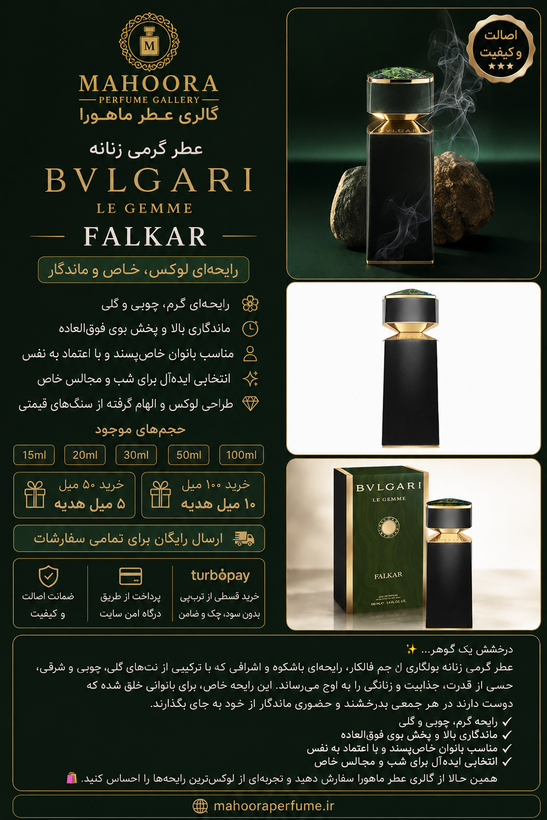 عطر گرمی بولگاری فالکار Bvlgari Falkar چوبی شرقی،گرم و شیرین اورجینال با ضمانت اصالت