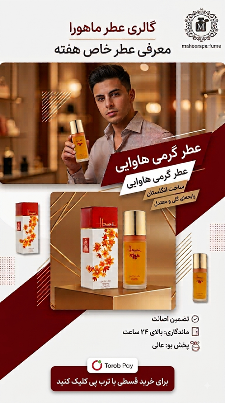 عطر گرمی میلتون لوید هاوایی Milton Lloyd Hawaii خنک میوه ای و استوایی اورجینال خریدمستقیم با ضمانت اصالت