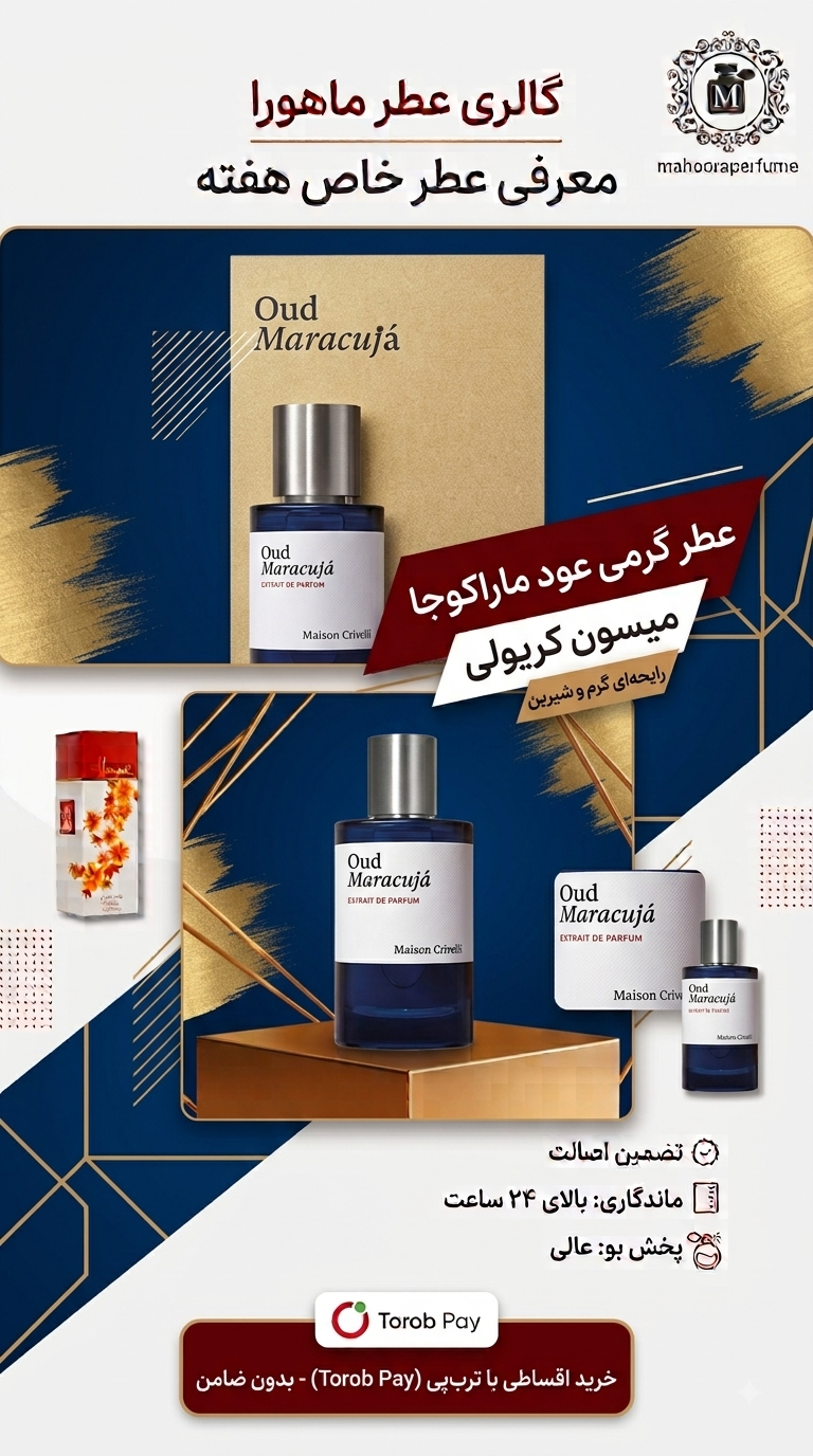 عطر گرمی کریولی عود ماراکوجا Maison Crivelli Oud Maracuja گرم و شیرین چرمی خرید مستقیم اورجینال با ضمانت اصالت