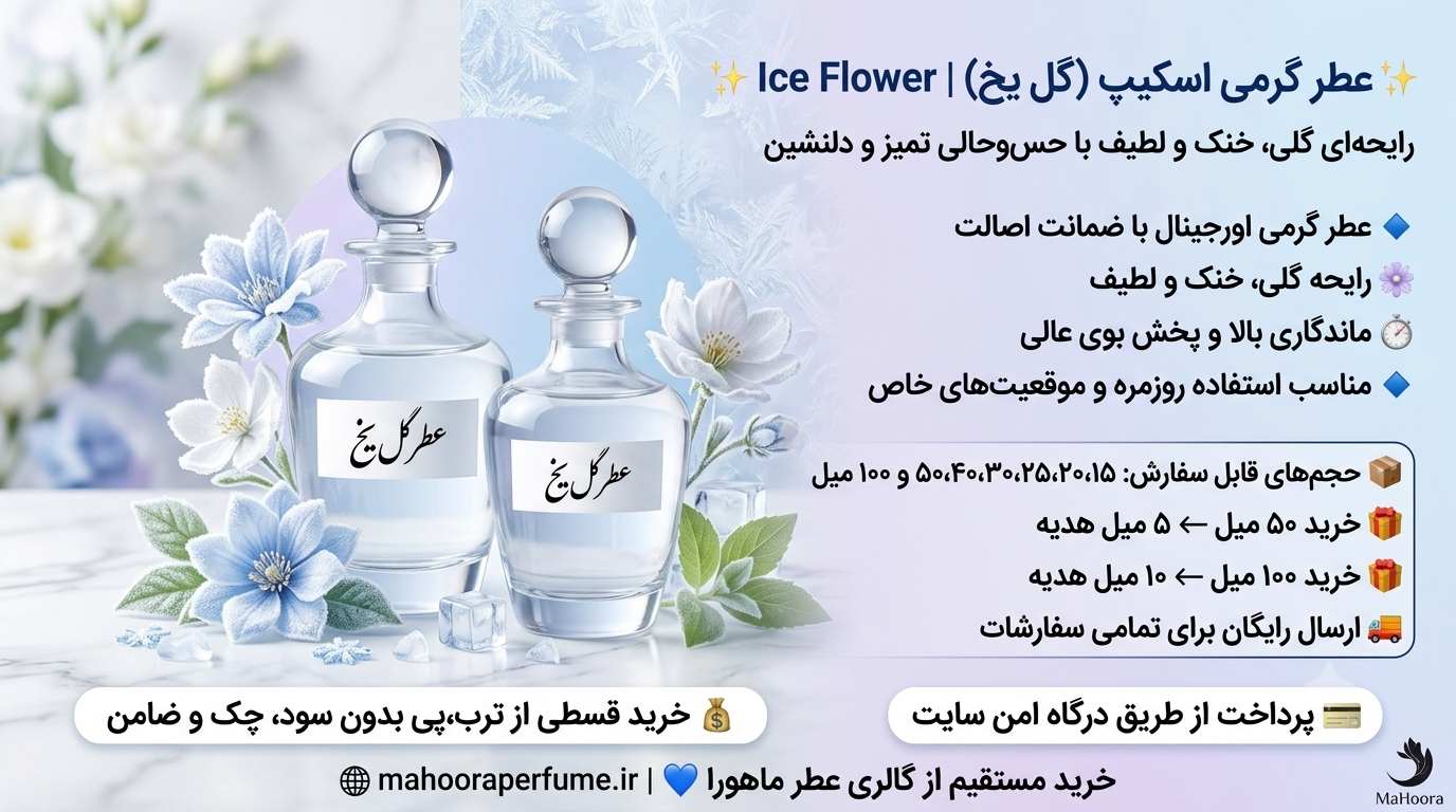 عطر گرمی اسکیپ (گل یخ) Ice Flower رایحه گلی، خنک و لطیف اورجینال خرید مستقیم با ضمانت اصالت
