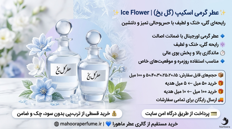 عطر گرمی اسکیپ (گل یخ) Ice Flower رایحه گلی، خنک و لطیف اورجینال خرید مستقیم با ضمانت اصالت