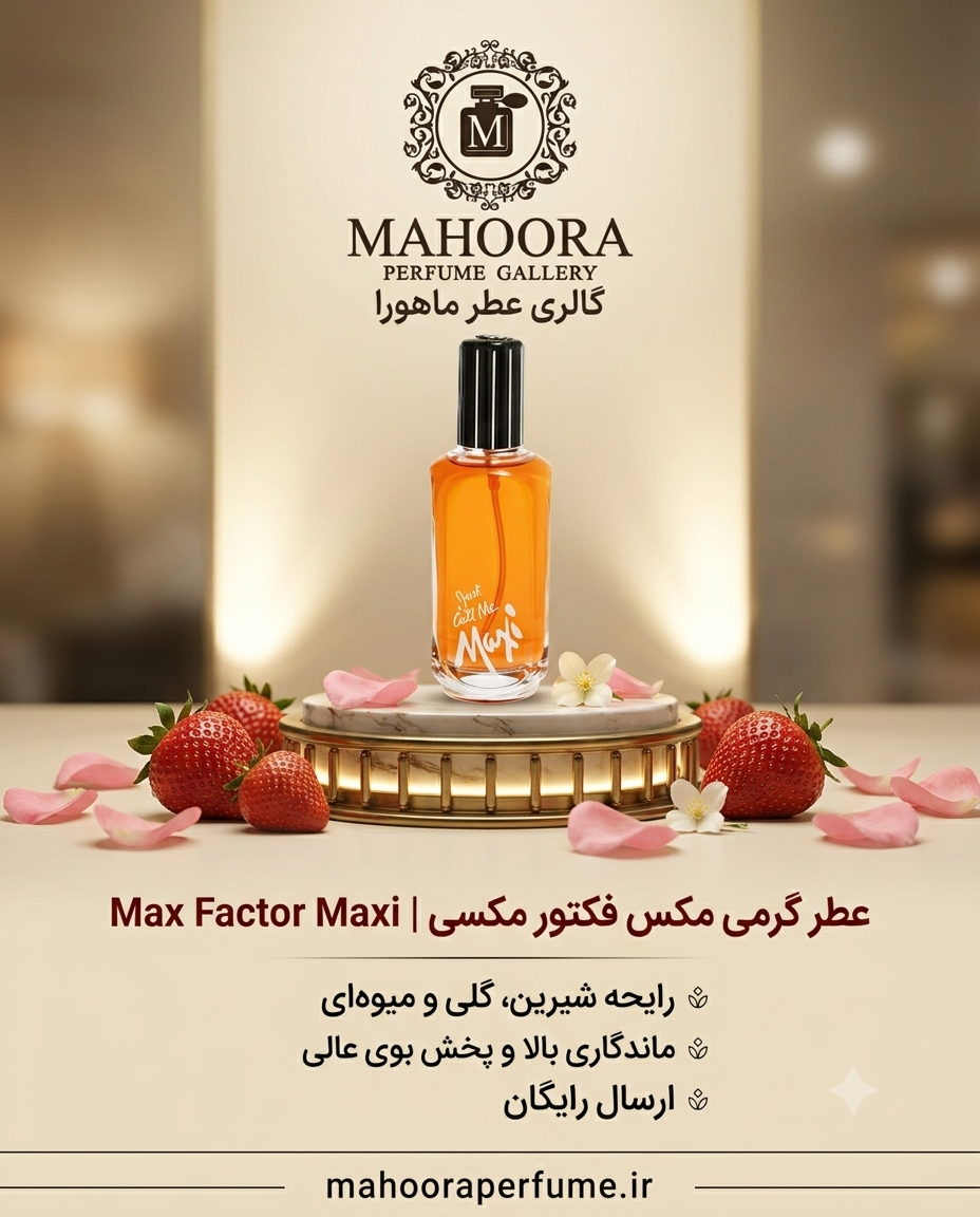 عطر گرمی مکس فکتور مکسی Max Factor Maxi  رایحه شیرین، گلی و میوه‌ای اورجینال خرید مستقیم با ضمانت اصالت