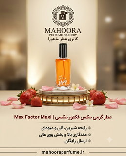 عطر گرمی مکس فکتور مکسی Max Factor Maxi رایحه شیرین، گلی و میوهای اورجینال خرید مستقیم با ضمانت اصالت