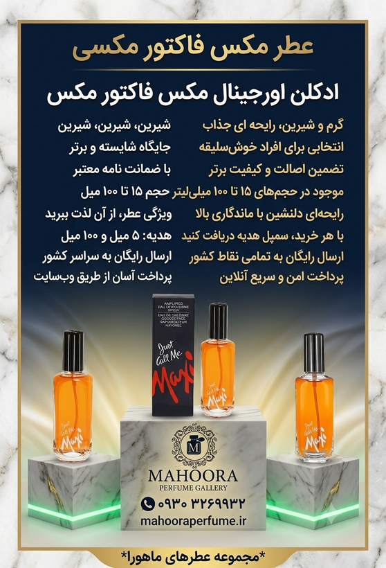 عطر گرمی مکس فکتور مکسی Max Factor Maxi رایحه شیرین، گلی و میوهای اورجینال خرید مستقیم با ضمانت اصالت