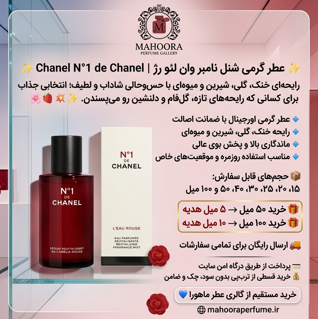 عطر گرمی شنل (شنل - چنل) نامبر وان لئو رژ Chanel N°1 de Chanel L'Eau Rouge خنک گلی شیرین میوه ای اورجینال با ضمانت